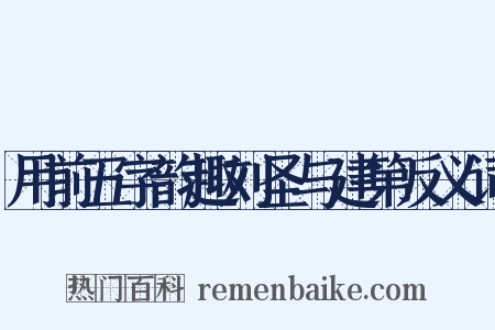 用前五字韵趣刘圣与建第反义词是什么意思的图片